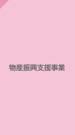 物産振興支援事業