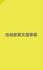 地域産業支援事業