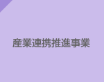 産業連携推進事業