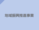 地域振興推進事業