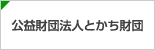 公益財団法人とかち財団