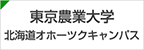 東京農業大学北海道オホ―ツクキャンパス