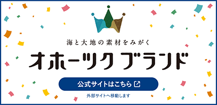 オホーツクブランド　海と大地の素材をみがく