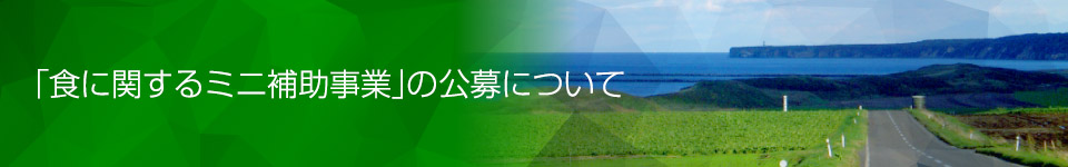 「食に関するミニ補助事業」の公募について