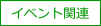 イベント関連