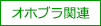 オホブラ関連