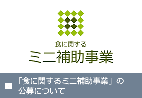 食に関するミニ補助事業