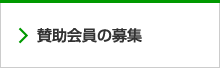 賛助会員の募集