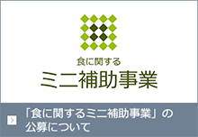 「食に関するミニ補助事業」の公募について