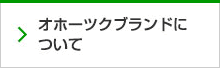 オホーツクブランドについて