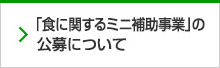 「食に関するミニ補助事業」の公募について