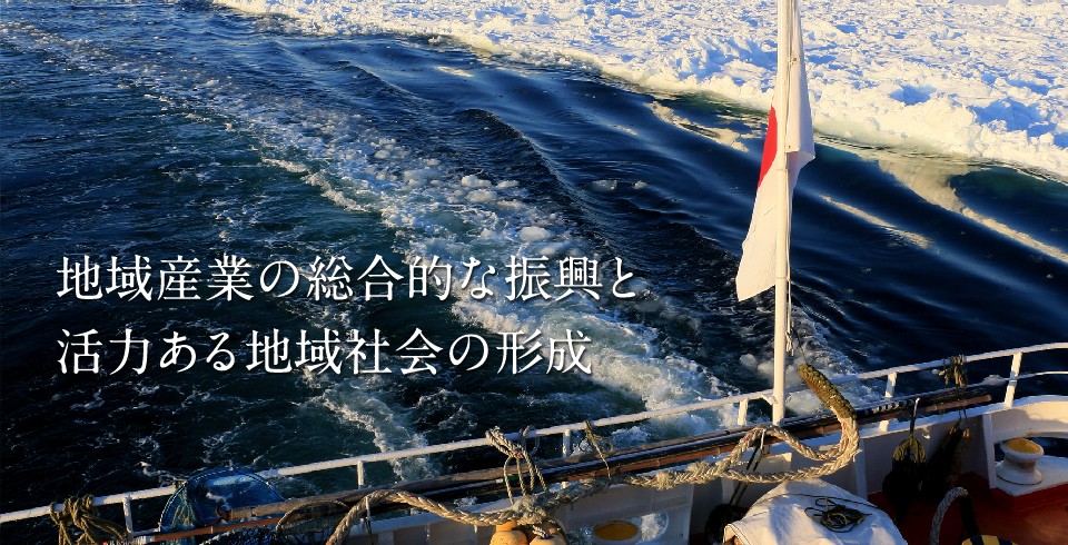 地域産業の総合的な振興と活力ある地域社会の形成