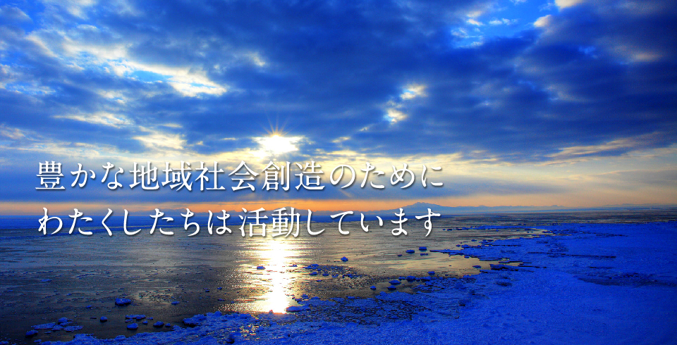 豊かな地域社会創造のためにわたくしたちは活動しています